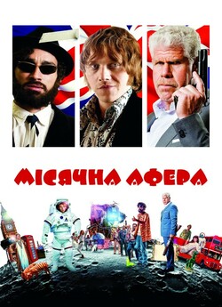 Мiсячна афера / Moonwalkers (2015)...