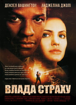 Влада страху (Збирач кісток) / The Bone...
