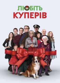 Любіть Куперів / Love the Coopers...