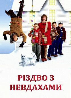 Різдво з невдахами (Різдво з Кранками)...<wbr>