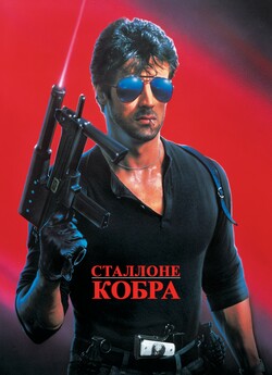 Кобра / Cobra (1986) BDRip 1080p H.265...