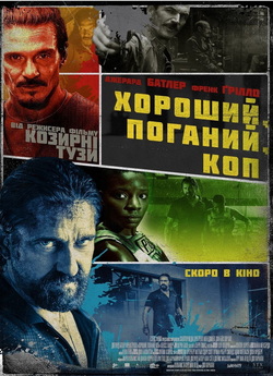 Хороший, поганий, коп / Copshop (2021)...