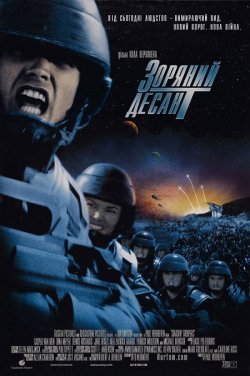 Зоряний десант / Starship Troopers...