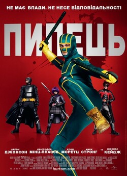 Пипець (Дилогія) / Дуподер / Kick-Ass...