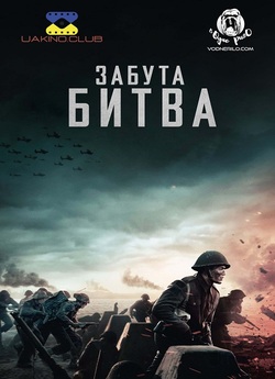 Забута битва (The forgotten battle) /...