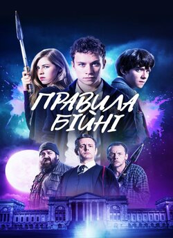 Правила бійні / Slaughterhou<wbr>se Rulez...