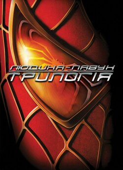 Людина-павук<wbr>: Трилогія / Spider-Man:.<wbr>..