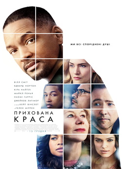 Прихована краса / Collateral Beauty...