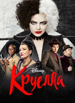 Круелла / Cruella (2021) BDRip 1080p...