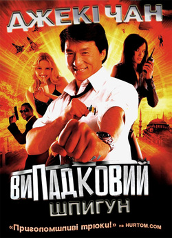 Випадковий шпигун (Шпигун мимоволі, Dak...