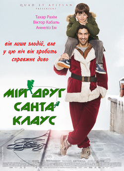 Мій друг Санта Клаус / Le père Noël...