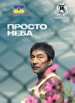 Просто неба / Under the Open Sky /...