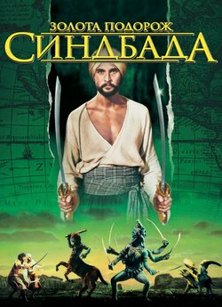 Золота подорож Синдбада / The Golden...