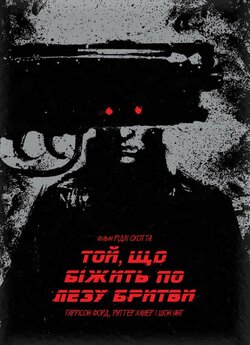 Той, що біжить по лезу бритви / Blade...