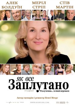 Як все заплутано / It’s Complicated.<wbr>..