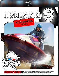 Придурки 3 / Jackass 3 (2010) BDRip...