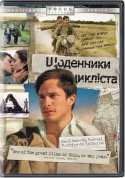 Щоденники мотоцикліста<wbr> / Diarios de...