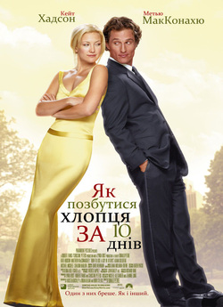 Як позбутися хлопця за 10 днів / How to...