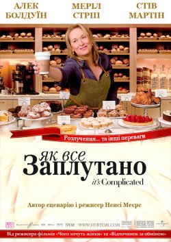 Як все заплутано / It’s Complicated.<wbr>..