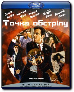 Точка обстрілу / Vantage Point (2008)...
