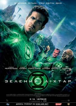 Зелений ліхтар / Green Lantern (2011)...