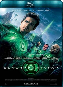 Зелений Ліхтар / Green Lantern (2011)...