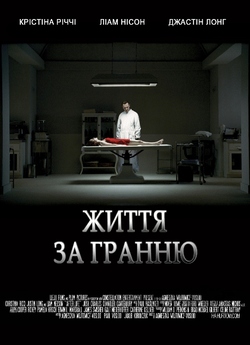 Життя за гранню (Після життя) /...
