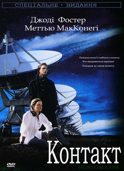 Контакт / Contact (1997) BDRip 720p...