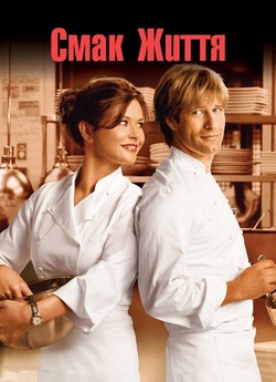 Смак життя / No Reservations<wbr> (2007)...