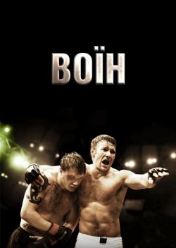 Воїн / Warrior (2011) BDRip 720...