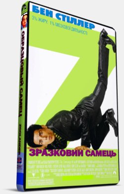Зразковий самець / Zoolander (2001)...