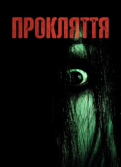 Прокляття: Трилогія / The Grudge:...