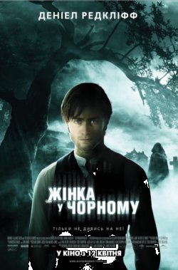 Жінка в чорному / The Woman in Black...