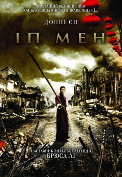 Іп Мен / Yip Man / Ip Man (2008)...