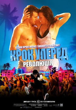 Крок уперед: Революція / Крок уперед 4...