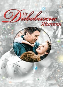 Це дивовижне життя / Це прекрасне життя...