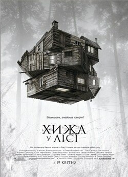 Хижа в лісі / The Cabin in the Woods...