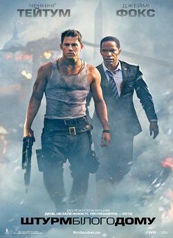 Штурм Білого дому / White House Down...