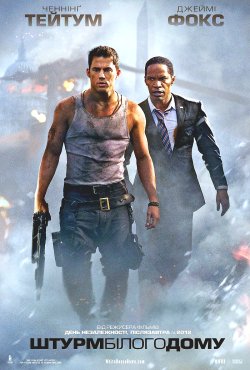 Штурм Білого дому / White House Down...