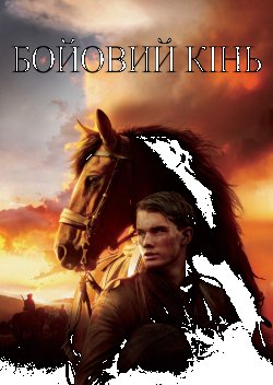 Бойовий кінь / War Horse (2011) BDRip...