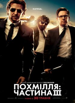 Похмілля: Частина 3 / The Hangover Part...