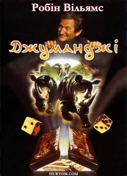 Джуманджі / Джуманджи / Jumanji (1995)...