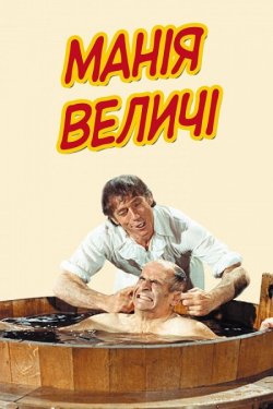 Манія величі / La folie des grandeurs...<wbr>