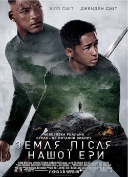 Земля після нашої ери / After Earth...