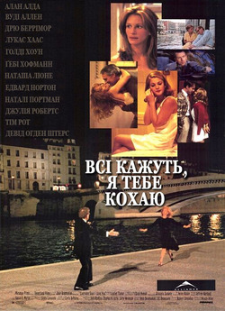 Всі кажуть, я тебе кохаю / Everyone...