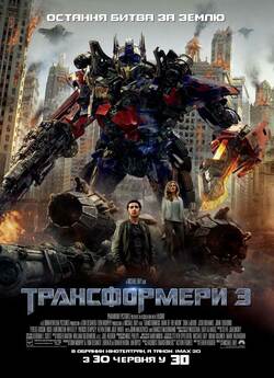 Трансформери<wbr> 3 / Transformers<wbr>: Dark of...