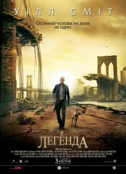 Я легенда / I am Legend (2007) BDRip...