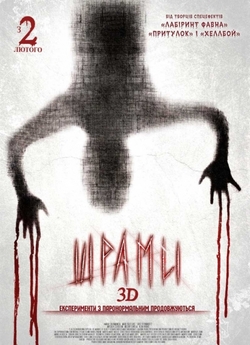 Шрами 3D / Paranormal Xperience 3D...