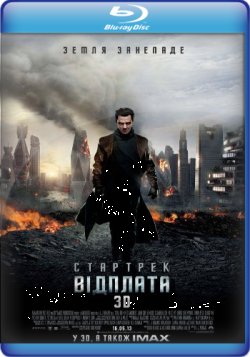 Стартрек: Відплата / Зоряний шлях...