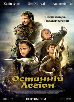 Останній легіон / The Last Legion...